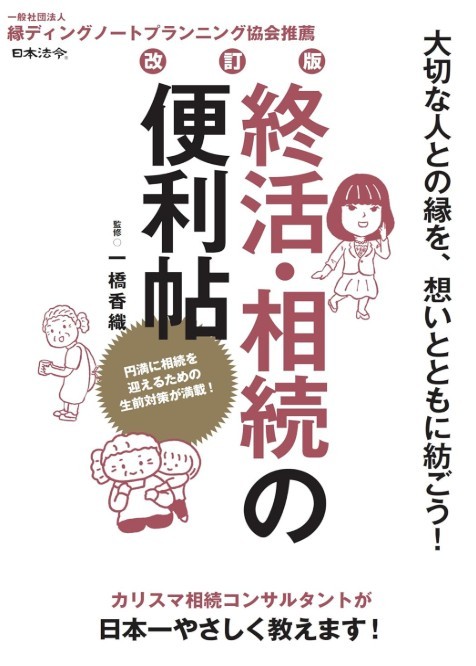 縁ディングノート,ベストエンディングノート 終活・相続の便利帳