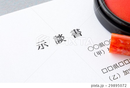 示談書を書く