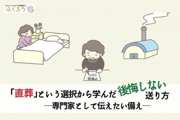 直葬という選択から学んだ後悔しない送り方―専門家として伝えたい備え　おひとりさま相談窓口ふくろうコラム