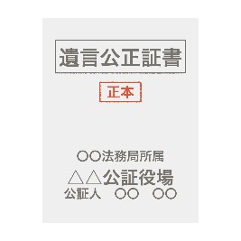 遺言公正証書
