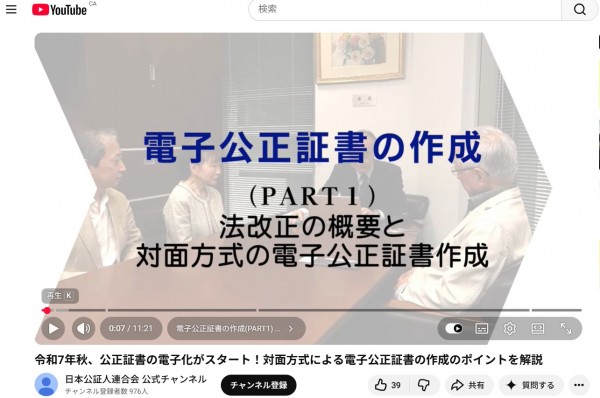 日本公証人連合会YouYube,公正証書の電子化がスタート!対面方式による電子公正証書の作成のポイントを解説 日本公証人連合会 令和7年秋、公正証書の電子化がスタート!対面方式による電子公正証書の作成のポイントを解説