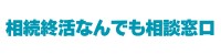 はなまる -相続対策まとめてコンシェルジュ-