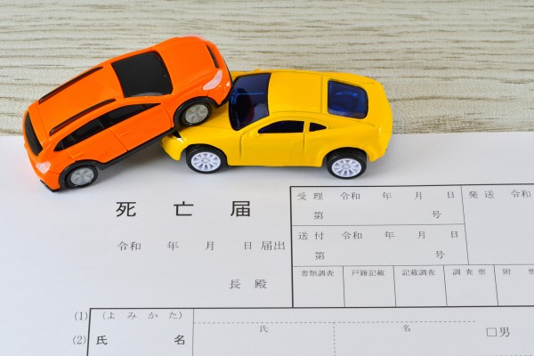 交通事故死,自動車保険, 死亡届 交通事故死 保険金 受取人