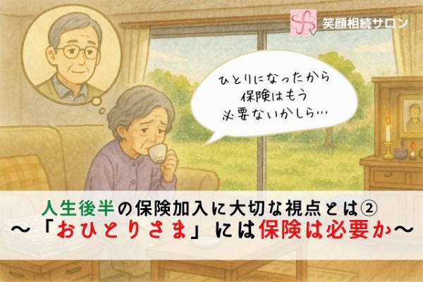 人生後半の保険加入に大切な視点とは② ～「おひとりさま」には保険は必要か～ 金田京子先生_笑顔相続コラム