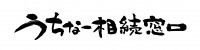はなまる -相続対策まとめコンシェルジュ-