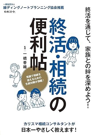 終活・相続の便利帳,一橋香織 終活・相続の便利帳